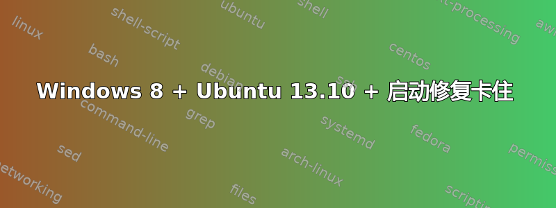 Windows 8 + Ubuntu 13.10 + 启动修复卡住