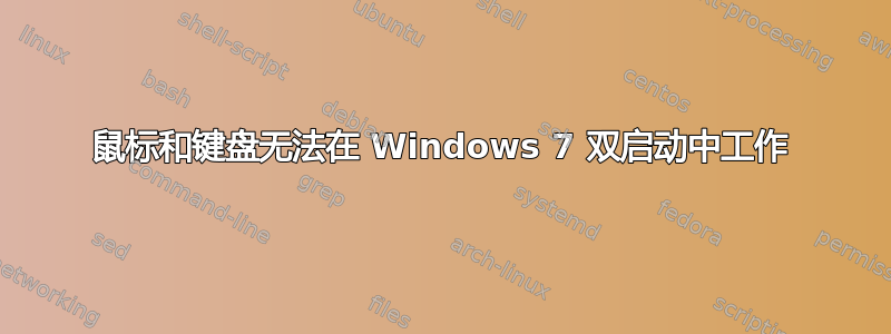 鼠标和键盘无法在 Windows 7 双启动中工作