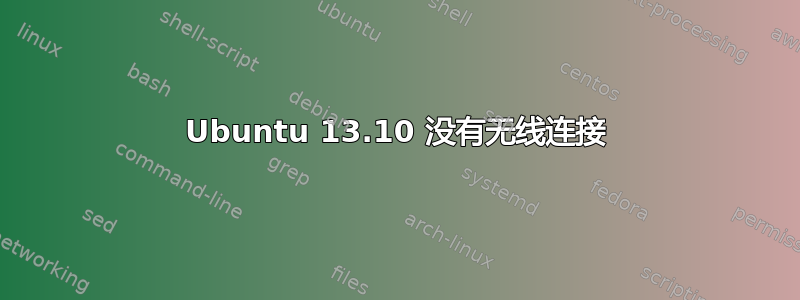 Ubuntu 13.10 没有无线连接