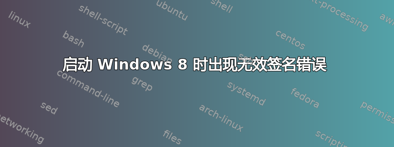 启动 Windows 8 时出现无效签名错误