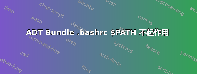 ADT Bundle .bashrc $PATH 不起作用