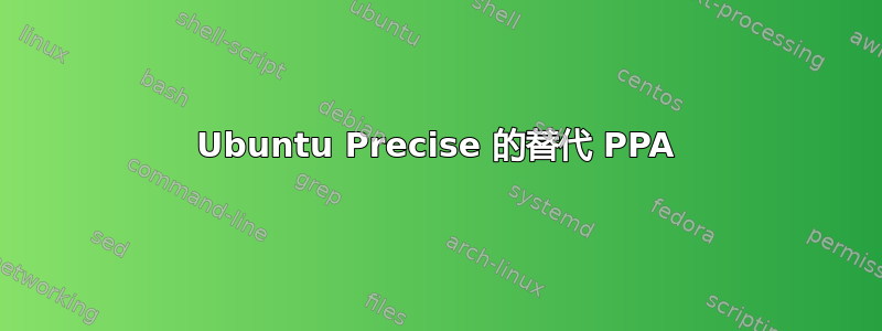 Ubuntu Precise 的替代 PPA