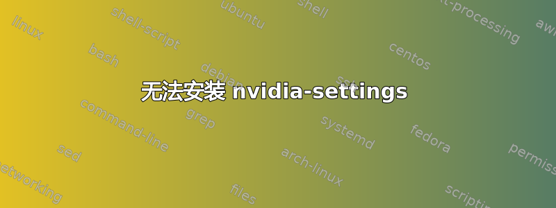 无法安装 nvidia-settings