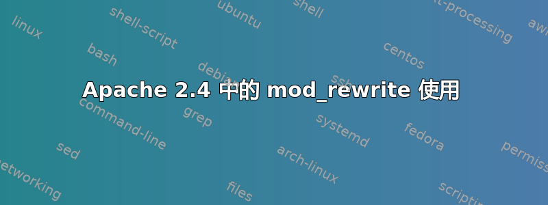 Apache 2.4 中的 mod_rewrite 使用