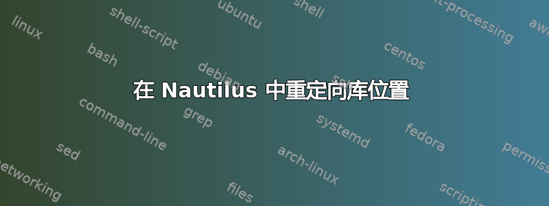 在 Nautilus 中重定向库位置