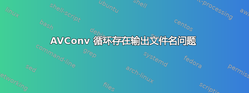 AVConv 循环存在输出文件名问题