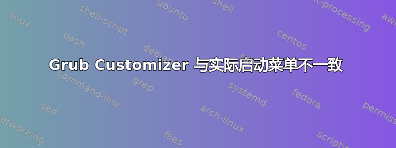 Grub Customizer 与实际启动菜单不一致