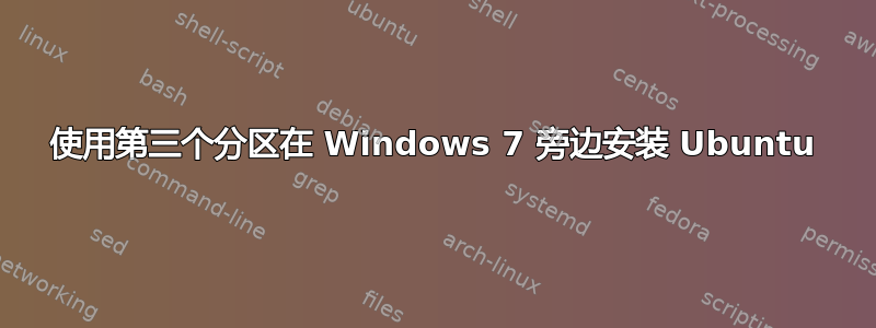 使用第三个分区在 Windows 7 旁边安装 Ubuntu