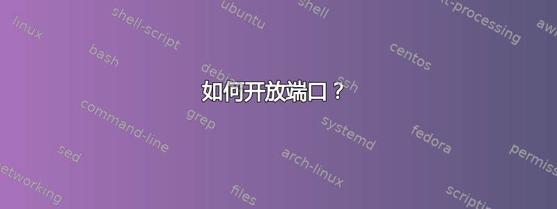 如何开放端口？