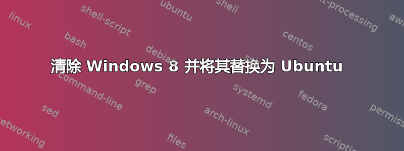 清除 Windows 8 并将其替换为 Ubuntu 