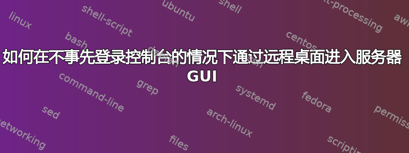 如何在不事先登录控制台的情况下通过远程桌面进入服务器 GUI