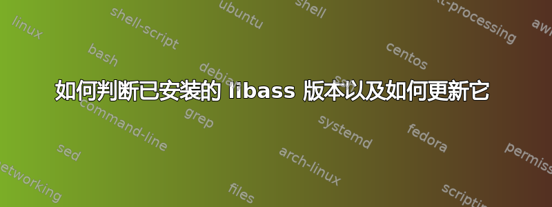 如何判断已安装的 libass 版本以及如何更新它