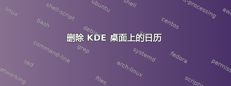 删除 KDE 桌面上的日历