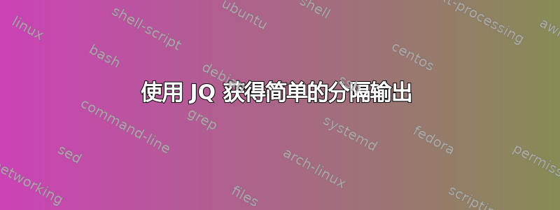 使用 JQ 获得简单的分隔输出