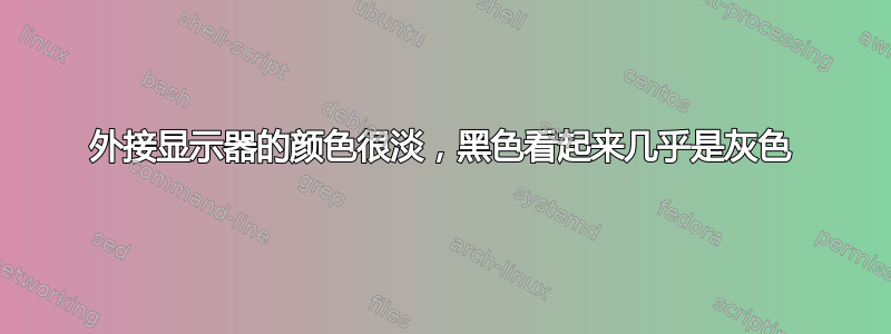 外接显示器的颜色很淡，黑色看起来几乎是灰色