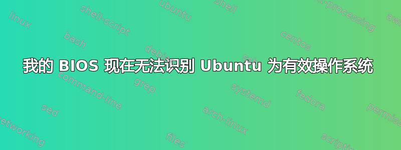 我的 BIOS 现在无法识别 Ubuntu 为有效操作系统