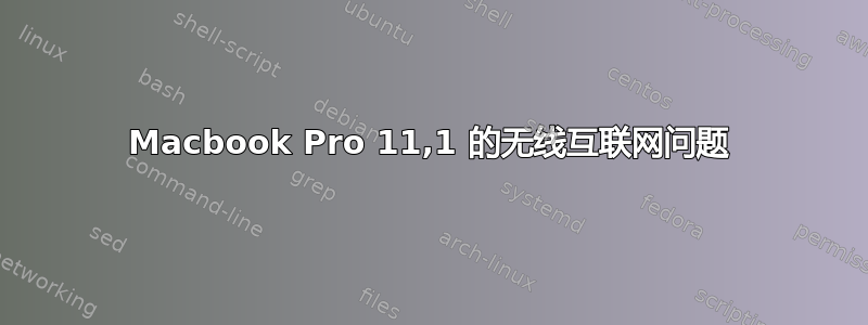 Macbook Pro 11,1 的无线互联网问题