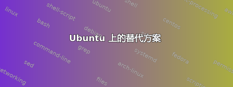 Ubuntu 上的替代方案