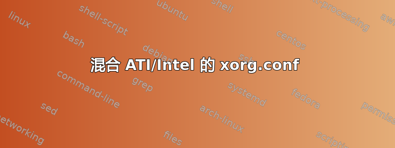 混合 ATI/Intel 的 xorg.conf