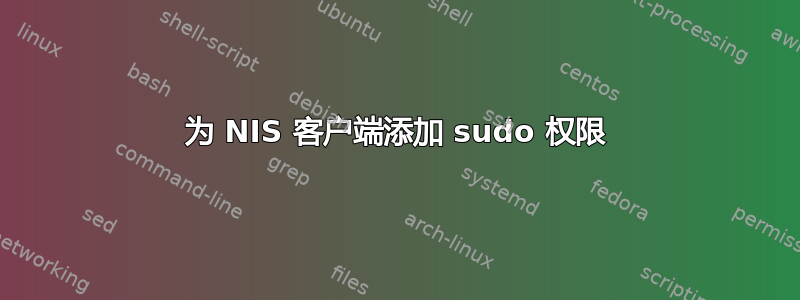 为 NIS 客户端添加 sudo 权限