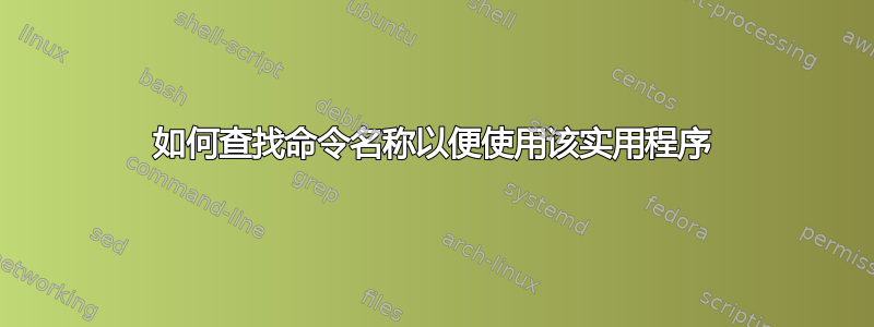 如何查找命令名称以便使用该实用程序