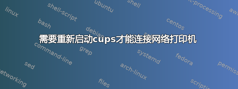 需要重新启动cups才能连接网络打印机