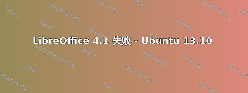 LibreOffice 4.1 失败 - Ubuntu 13.10