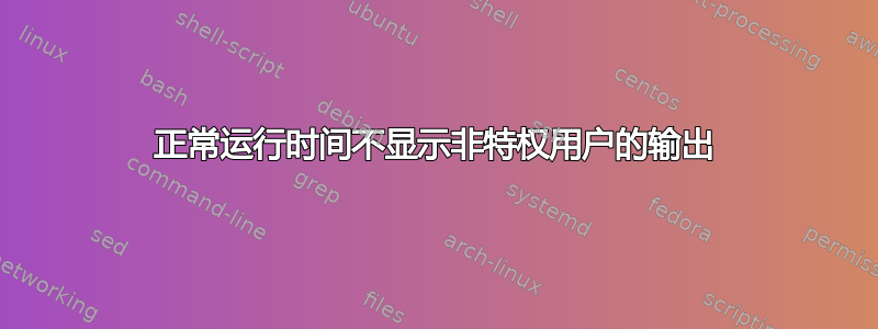 正常运行时间不显示非特权用户的输出