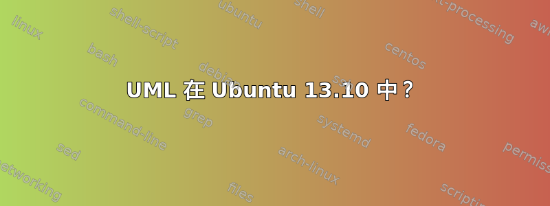 UML 在 Ubuntu 13.10 中？