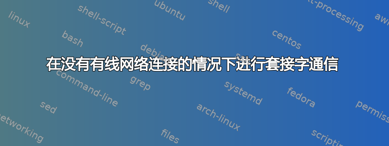 在没有有线网络连接的情况下进行套接字通信