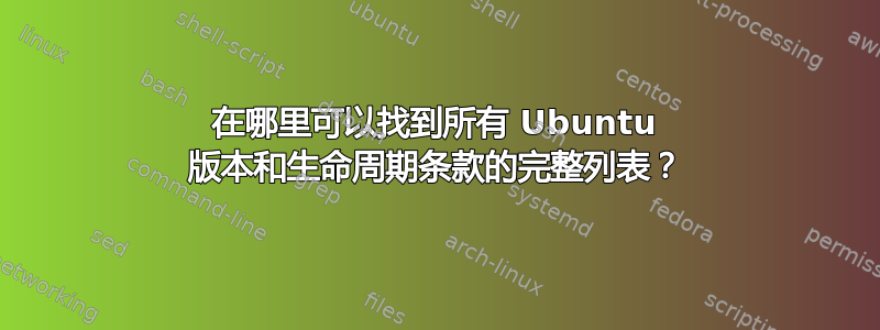 在哪里可以找到所有 Ubuntu 版本和生命周期条款的完整列表？