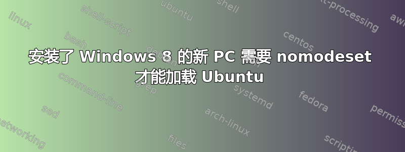 安装了 Windows 8 的新 PC 需要 nomodeset 才能加载 Ubuntu