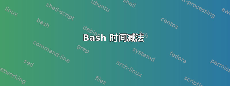 Bash 时间减法