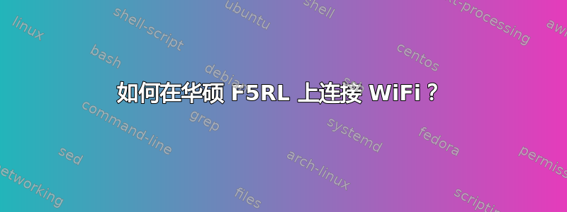 如何在华硕 F5RL 上连接 WiFi？