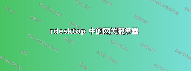 rdesktop 中的网关服务器