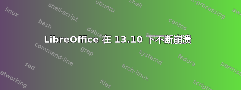 LibreOffice 在 13.10 下不断崩溃 