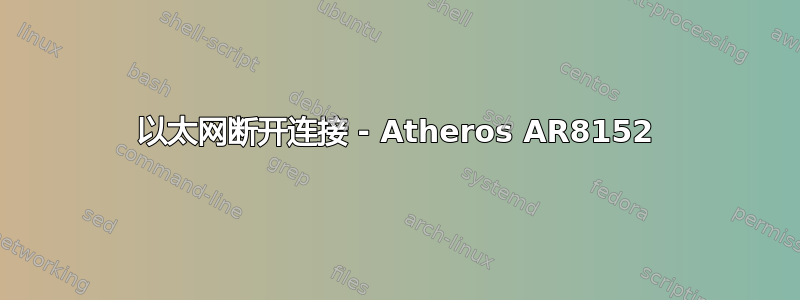 以太网断开连接 - Atheros AR8152