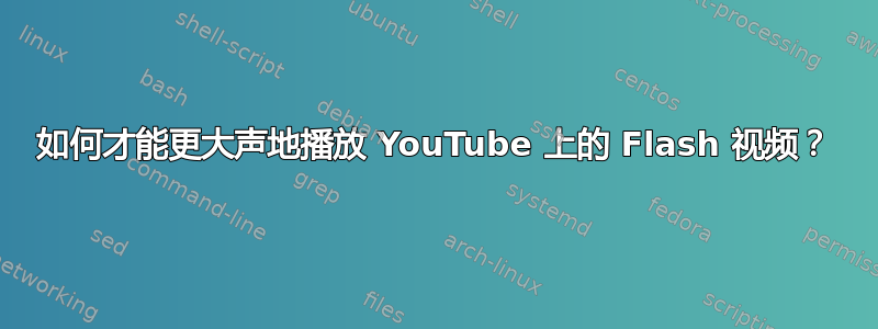 如何才能更大声地播放 YouTube 上的 Flash 视频？