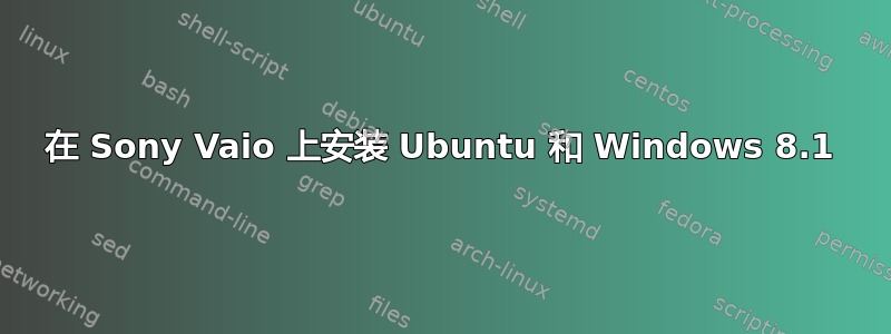 在 Sony Vaio 上安装 Ubuntu 和 Windows 8.1