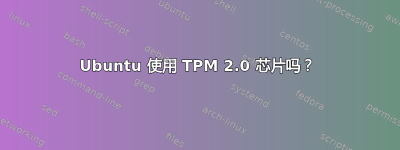 Ubuntu 使用 TPM 2.0 芯片吗？