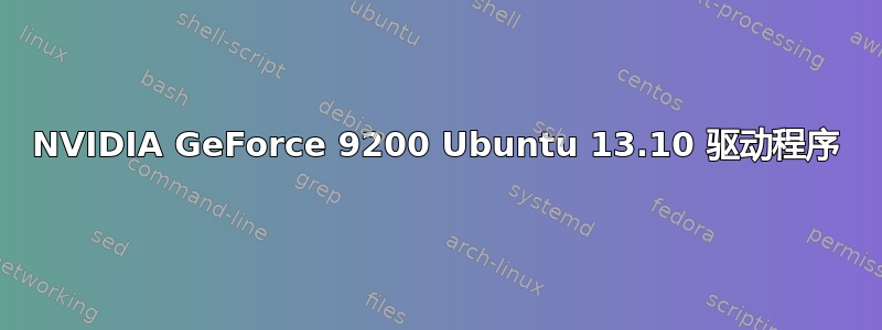 NVIDIA GeForce 9200 Ubuntu 13.10 驱动程序