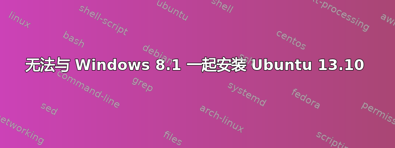 无法与 Windows 8.1 一起安装 Ubuntu 13.10