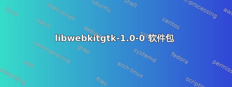 libwebkitgtk-1.0-0 软件包