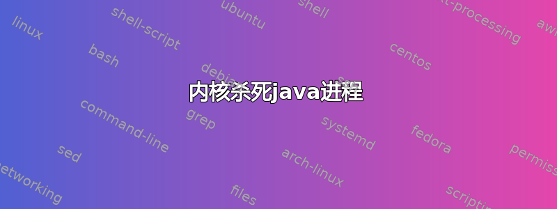 内核杀死java进程