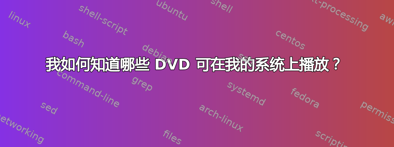 我如何知道哪些 DVD 可在我的系统上播放？