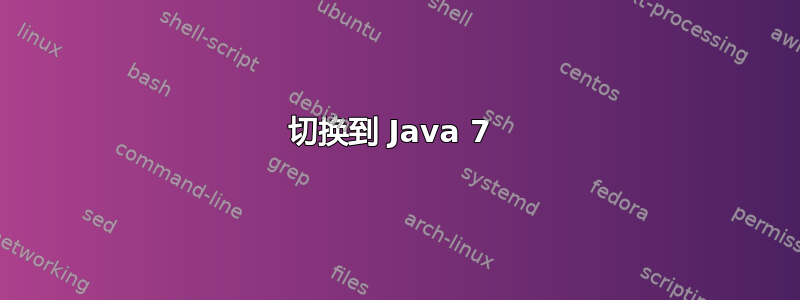 切换到 Java 7 