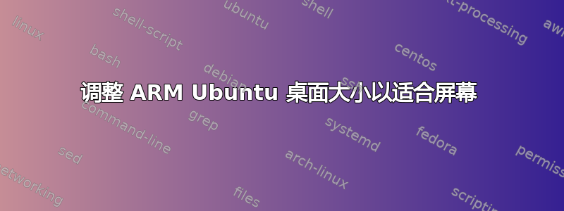 调整 ARM Ubuntu 桌面大小以适合屏幕