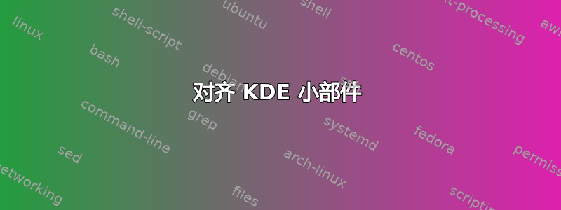 对齐 KDE 小部件