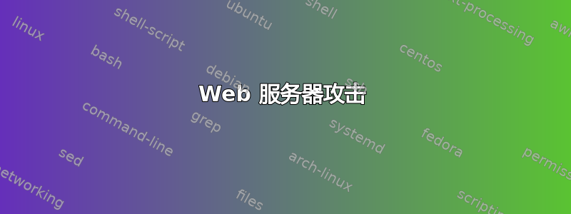 Web 服务器攻击