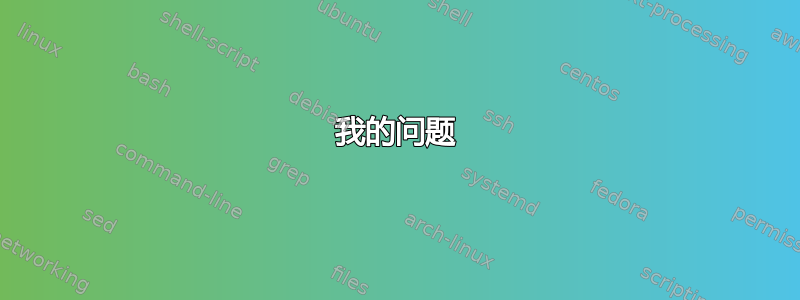 我的问题